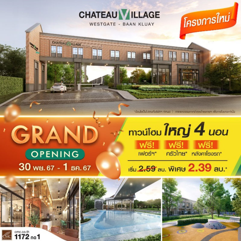 Grand Opening “ชาโตว์ วิลเลจ เวสต์เกต-บ้านกล้วย” พรีเมียมทาวน์โฮมพร้อมอยู่ ในวันที่ 30 พ.ย.-1 ธ.ค.นี้ พบราคาพิเศษเริ่ม 2.39 ลบ. พร้อมฟรี! ส่วนกลาง 5 ปี แอร์ 1 เครื่อง Grand Opening “ชาโตว์ วิลเลจ เวสต์เกต-บ้านกล้วย” พรีเมียมทาวน์โฮมพร้อมอยู่ ในวันที่ 30 พ.ย.-1 ธ.ค.นี้ พบราคาพิเศษเริ่ม 2.39 ลบ. พร้อมฟรี! ส่วนกลาง 5 ปี แอร์ 1 เครื่อง