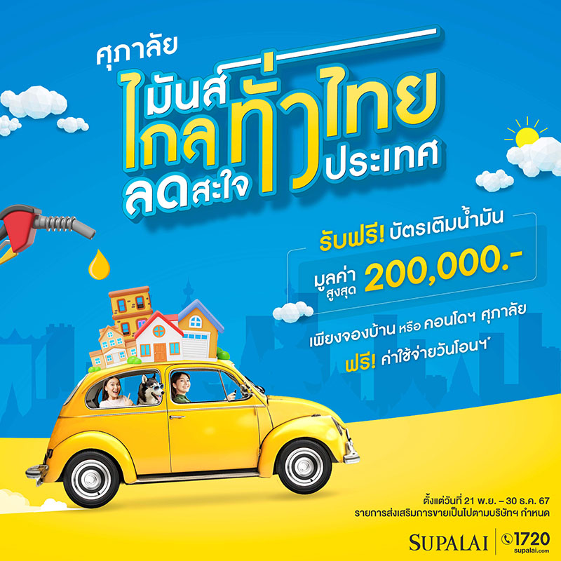 ศุภาลัย ส่งโปร “ศุภาลัย มันส์ไกลทั่วไทย ลดสะใจทั่วประเทศ” รับฟรี! บัตรเติมน้ำมันมูลค่าสูงสุด 2 แสนบาท พร้อมสิทธิพิเศษอีกมากมาย ศุภาลัย ส่งโปร “ศุภาลัย มันส์ไกลทั่วไทย ลดสะใจทั่วประเทศ” รับฟรี! บัตรเติมน้ำมันมูลค่าสูงสุด 2 แสนบาท พร้อมสิทธิพิเศษอีกมากมาย