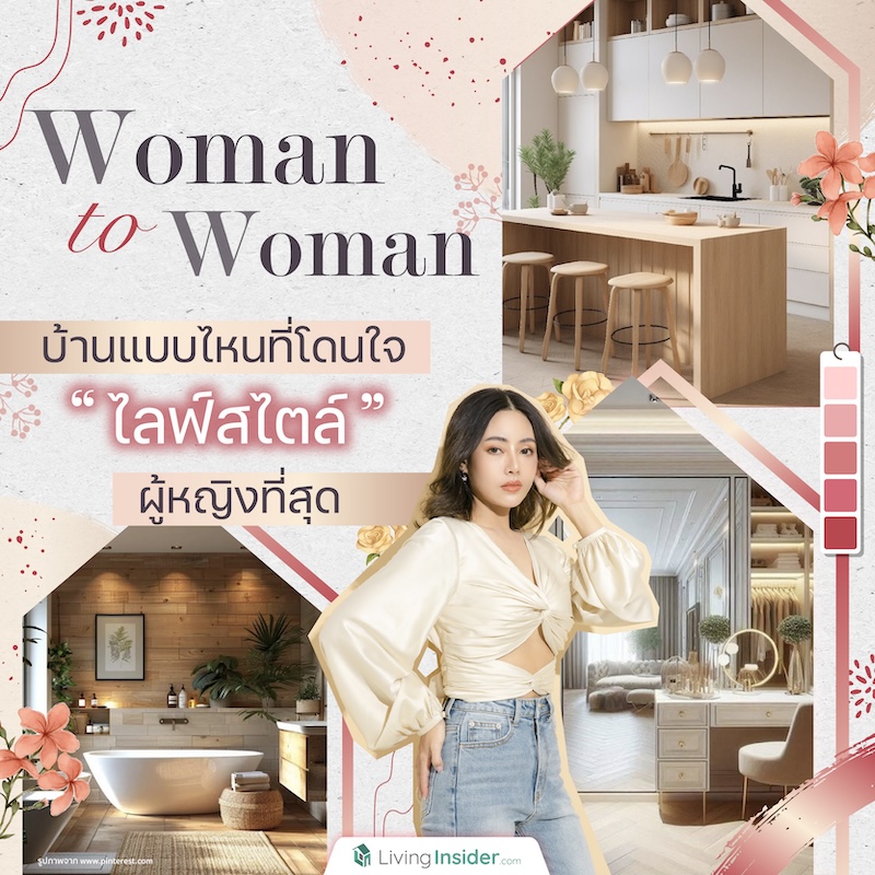 Woman to Woman บ้านแบบไหนที่โดนใจไลฟ์สไตล์ผู้หญิงที่สุด Woman to Woman บ้านแบบไหนที่โดนใจไลฟ์สไตล์ผู้หญิงที่สุด