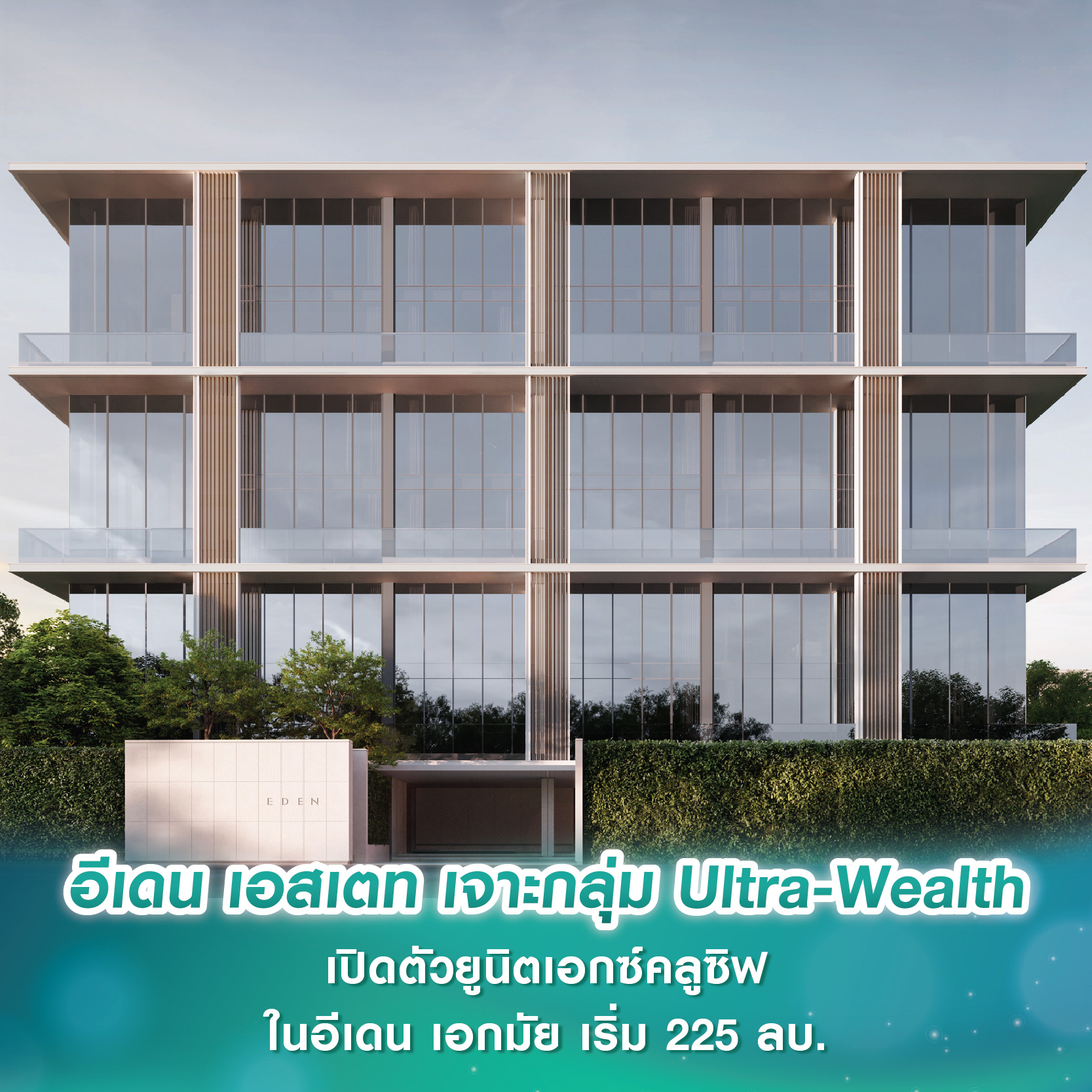 อีเดน เอสเตท เจาะกลุ่ม Ultra-Wealth เปิดตัว “Double-Corner Living Duplex” ยูนิตเอกซ์คลูซิฟในโครงการอีเดน เอกมัย ขนาด 685 ตร.ม. เริ่ม 225 ลบ. อีเดน เอสเตท เจาะกลุ่ม Ultra-Wealth เปิดตัว “Double-Corner Living Duplex” ยูนิตเอกซ์คลูซิฟในโครงการอีเดน เอกมัย ขนาด 685 ตร.ม. เริ่ม 225 ลบ.