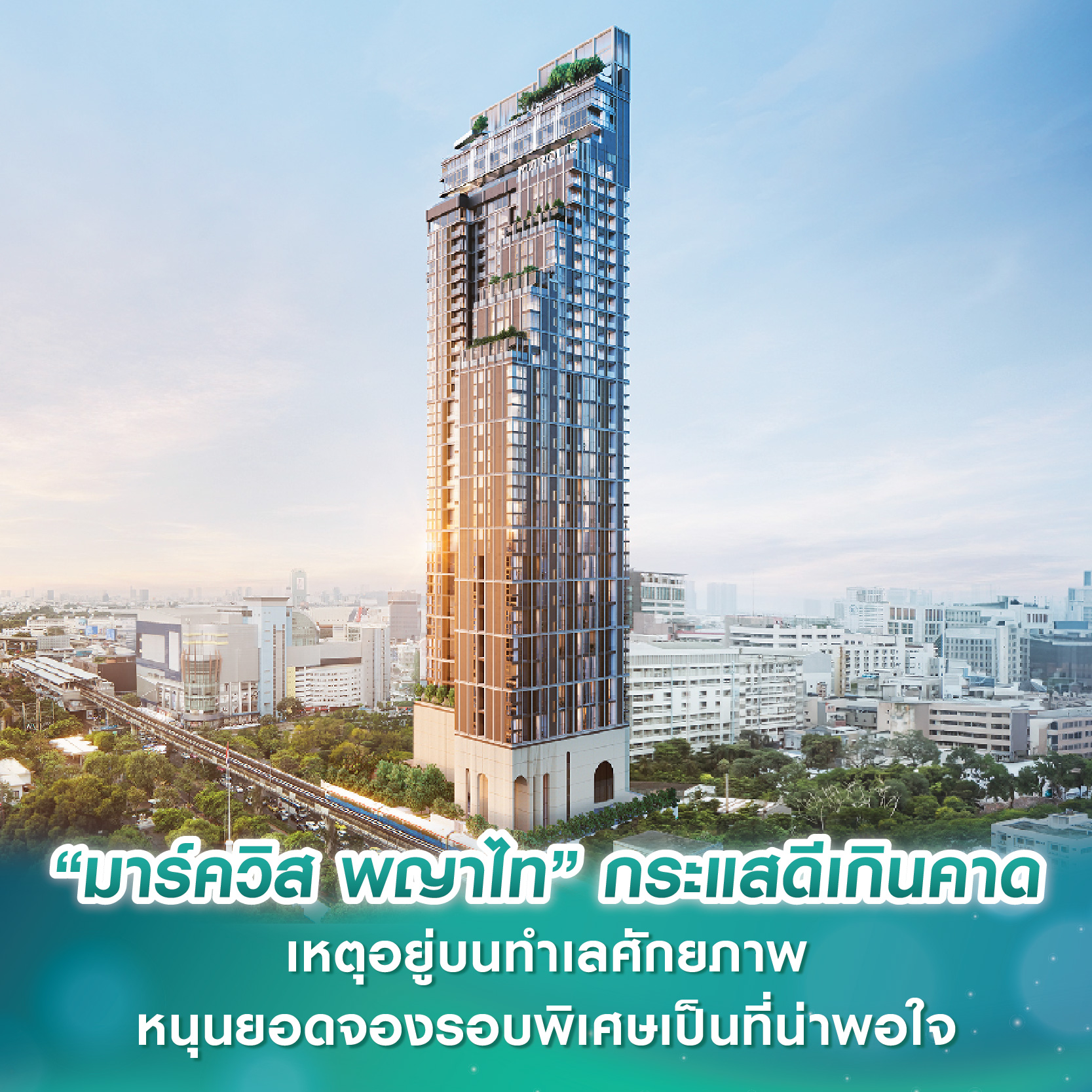 “มาร์ควิส พญาไท” กระแสดีเกินคาด เหตุอยู่บนทำเลศักยภาพ หนุนยอดจองรอบพิเศษเป็นที่น่าพอใจ