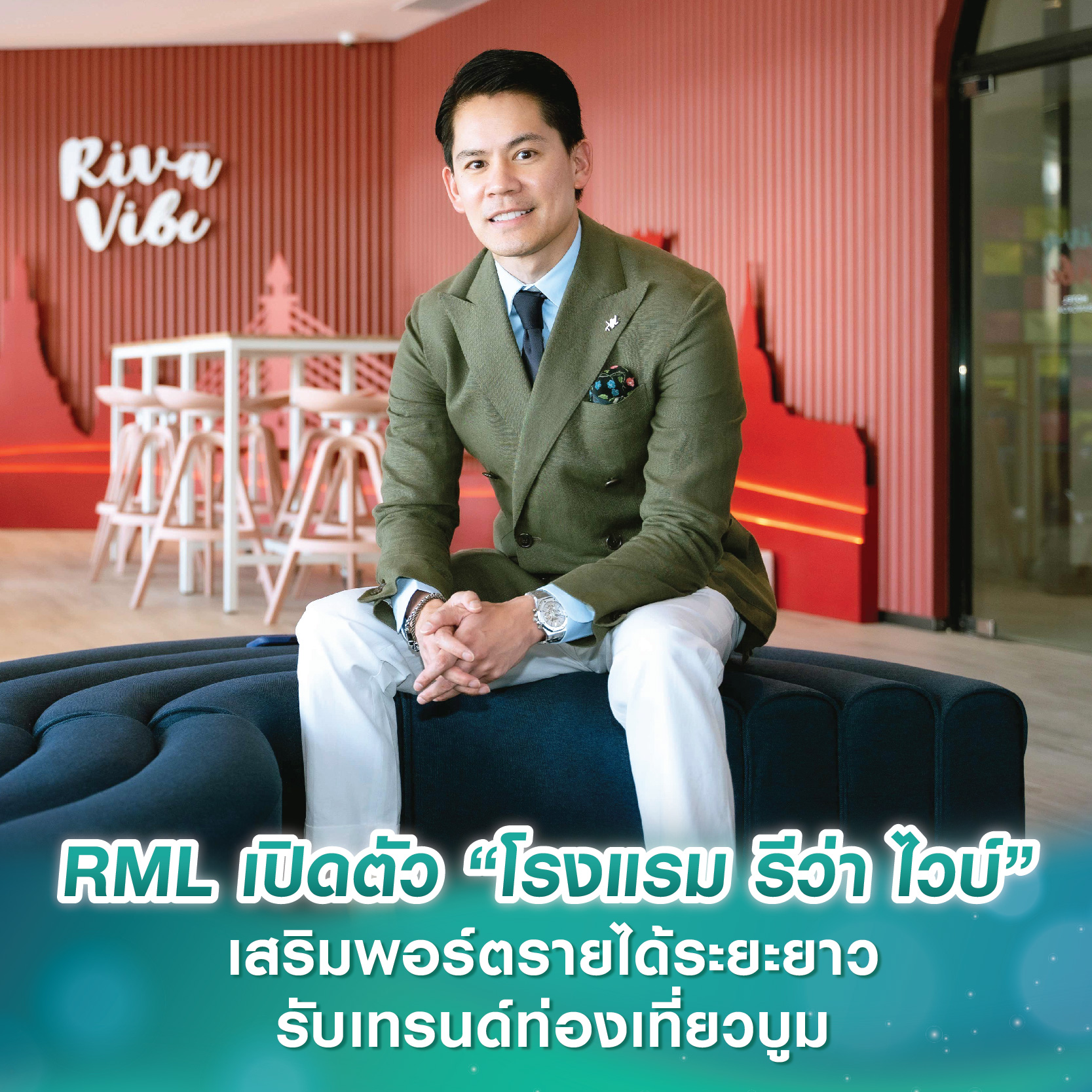 RML เปิดตัว “โรงแรม รีว่า ไวบ์” ใกล้ไอคอนสยาม เสริมพอร์ตรายได้ระยะยาว-รับเทรนด์ท่องเที่ยวบูม พร้อมให้บริการ 4 ธ.ค. 67 