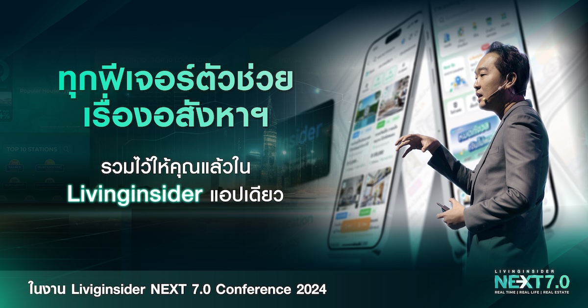 📲ทุกฟีเจอร์ตัวช่วยเรื่องอสังหาฯ รวมไว้ให้คุณแล้วใน Livinginsider แอปเดียวจบ!!