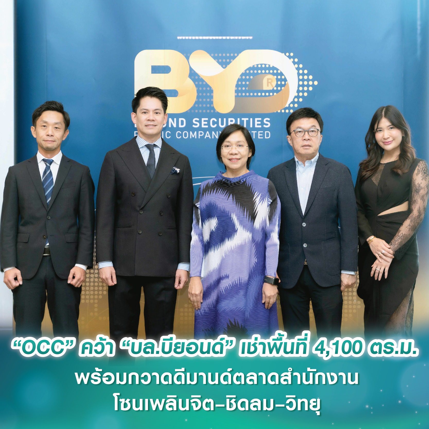 “OCC” คว้า “บล.บียอนด์” เช่าพื้นที่ 4,100 ตร.ม. พร้อมกวาดดีมานด์ตลาดสำนักงานโซนเพลินจิต–ชิดลม–วิทยุ