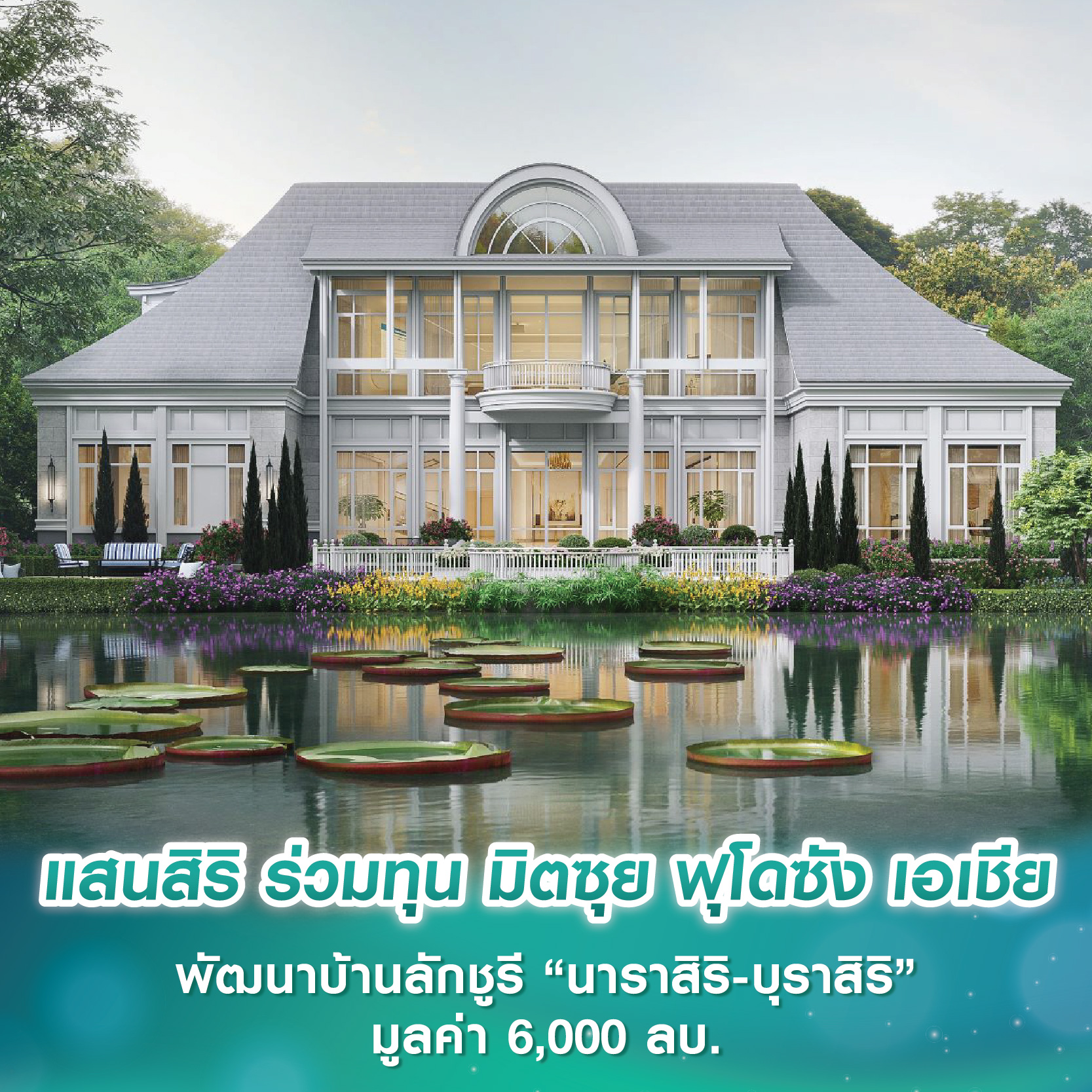 แสนสิริ ร่วมทุน มิตซุย ฟุโดซัง เอเชีย พัฒนาบ้านลักชูรี “นาราสิริ บางนา กม.10 และบุราสิริ จตุโชติ” มูลค่ารวม 6,000 ลบ. แสนสิริ ร่วมทุน มิตซุย ฟุโดซัง เอเชีย พัฒนาบ้านลักชูรี “นาราสิริ บางนา กม.10 และบุราสิริ จตุโชติ” มูลค่ารวม 6,000 ลบ.