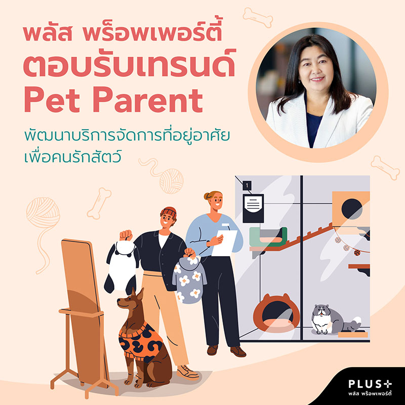 พลัส พร็อพเพอร์ตี้ ตอบรับเทรนด์ Pet Parent พัฒนาบริการจัดการที่อยู่อาศัยเพื่อคนรักสัตว์ เติมเต็มความสุขครบทุกมิติของไลฟ์สไตล์การอยู่อาศัย พลัส พร็อพเพอร์ตี้ ตอบรับเทรนด์ Pet Parent พัฒนาบริการจัดการที่อยู่อาศัยเพื่อคนรักสัตว์ เติมเต็มความสุขครบทุกมิติของไลฟ์สไตล์การอยู่อาศัย
