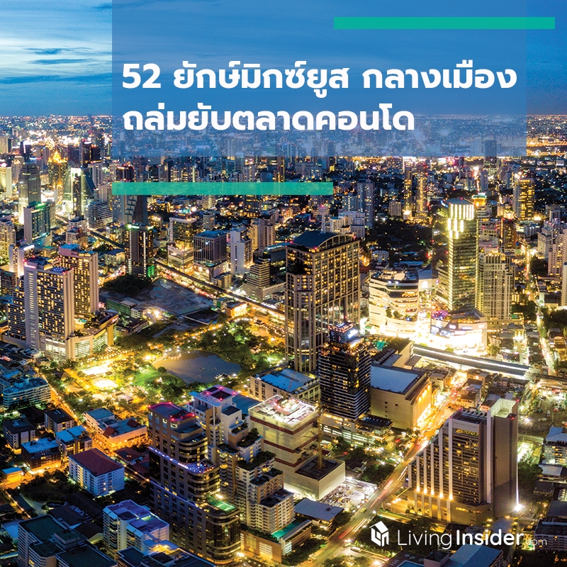 52 ยักษ์มิกซ์ยูส กลางเมือง ถล่มยับตลาดคอนโด 52 ยักษ์มิกซ์ยูส กลางเมือง ถล่มยับตลาดคอนโด