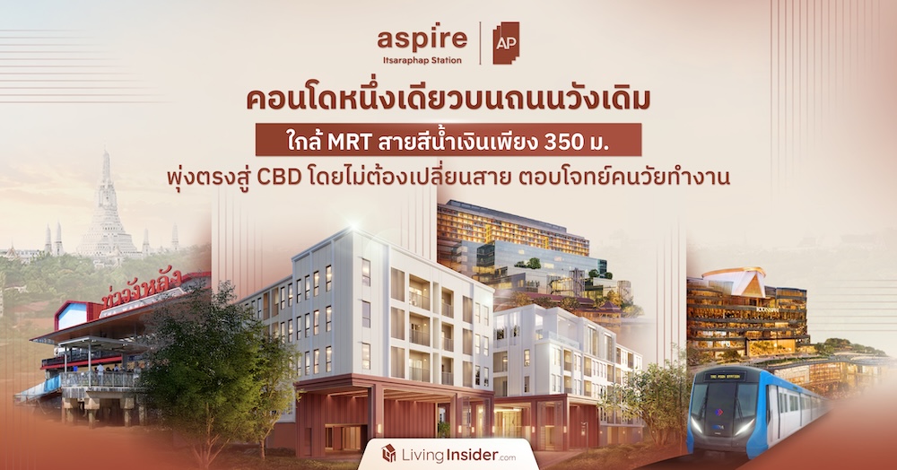 Aspire อิสรภาพ สเตชั่น คอนโดหนึ่งเดียวบนถนนวังเดิม ใกล้รถไฟฟ้า MRT สายสีน้ำเงินเพียง 350 ม. พุ่งตรงสู่ CBD โดยไม่ต้องเปลี่ยนสาย ตอบโจทย์คนวัยทำงาน
