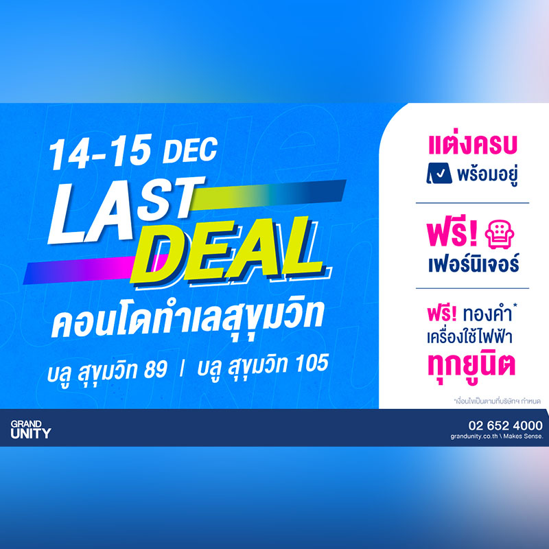 แกรนด์ ยูนิตี้ อัดโปรกระตุ้นยอดขายปลายปี 67 จัดโปรพิเศษ “LAST DEAL ดีลส่งท้ายปี” กับโครงการ “บลู สุขุมวิท 89” และ “บลู สุขุมวิท 105” วันที่ 14-15 ธ.ค.นี้ แกรนด์ ยูนิตี้ อัดโปรกระตุ้นยอดขายปลายปี 67 จัดโปรพิเศษ “LAST DEAL ดีลส่งท้ายปี” กับโครงการ “บลู สุขุมวิท 89” และ “บลู สุขุมวิท 105” วันที่ 14-15 ธ.ค.นี้