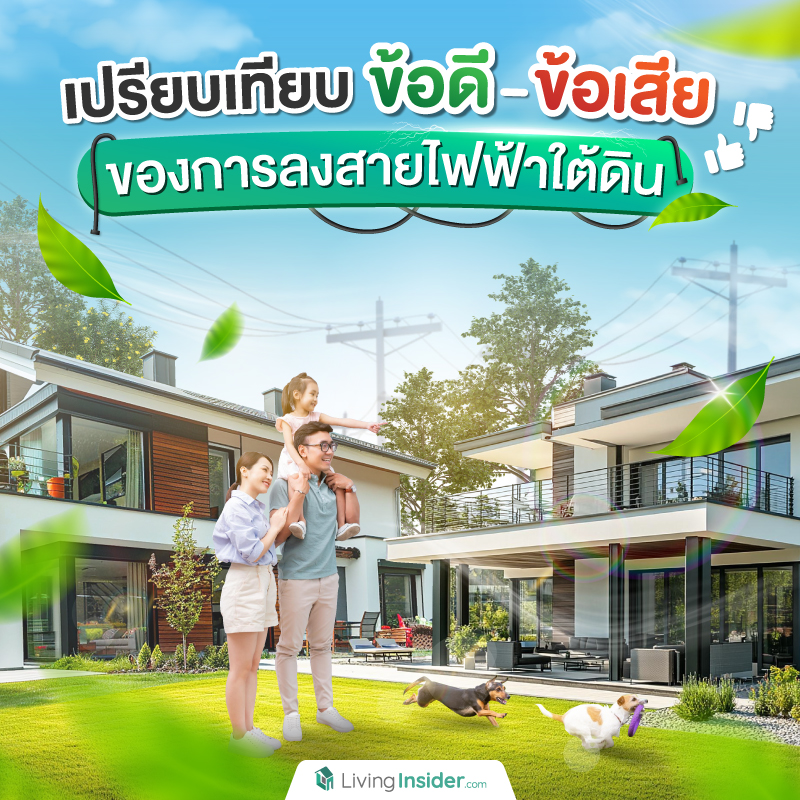 เปรียบเทียบข้อดี-ข้อเสียของการลงสายไฟฟ้าใต้ดิน เปรียบเทียบข้อดี-ข้อเสียของการลงสายไฟฟ้าใต้ดิน