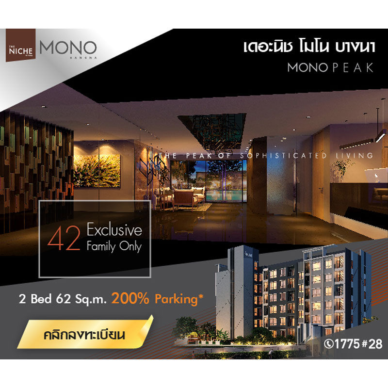 เดอะ นิช โมโน พีค บางนา (The Niche Mono Peak Bangna) เดอะ นิช โมโน พีค บางนา (The Niche Mono Peak Bangna)