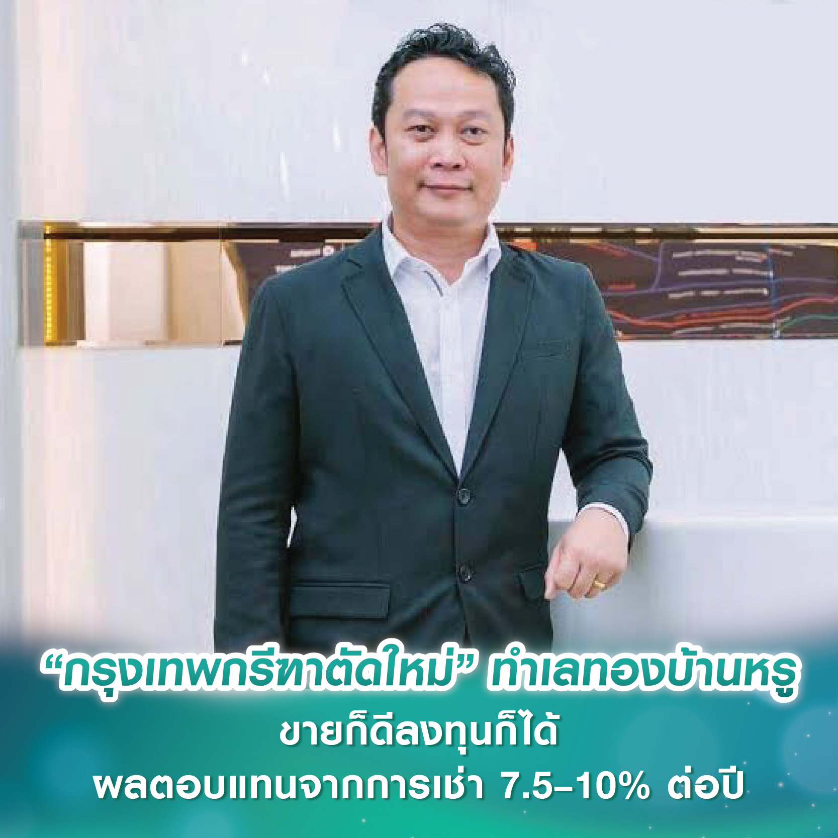 “กรุงเทพกรีฑาตัดใหม่” ขึ้นแท่นทำเลทองบ้านหรู ขายก็ดีลงทุนก็ได้ พบผลตอบแทนจากการเช่า 7.5–10% ต่อปี “กรุงเทพกรีฑาตัดใหม่” ขึ้นแท่นทำเลทองบ้านหรู ขายก็ดีลงทุนก็ได้ พบผลตอบแทนจากการเช่า 7.5–10% ต่อปี
