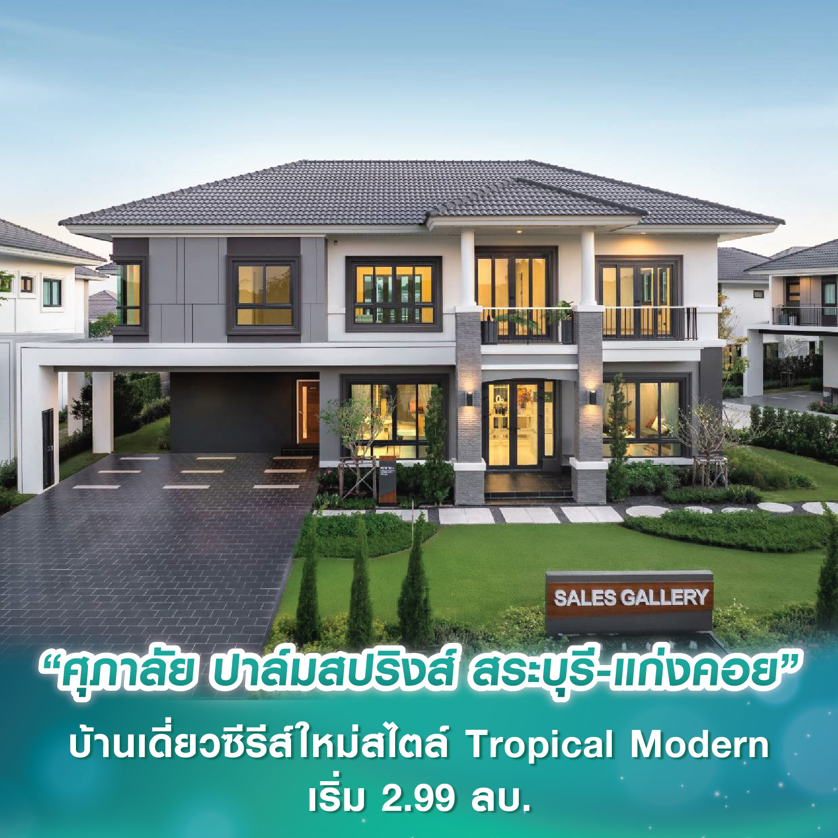 “ศุภาลัย ปาล์มสปริงส์ สระบุรี-แก่งคอย” บ้านเดี่ยวซีรีส์ใหม่สไตล์ Tropical Modern ตอบโจทย์ครอบครัวยุคใหม่ เริ่ม 2.99 ลบ. “ศุภาลัย ปาล์มสปริงส์ สระบุรี-แก่งคอย” บ้านเดี่ยวซีรีส์ใหม่สไตล์ Tropical Modern ตอบโจทย์ครอบครัวยุคใหม่ เริ่ม 2.99 ลบ.