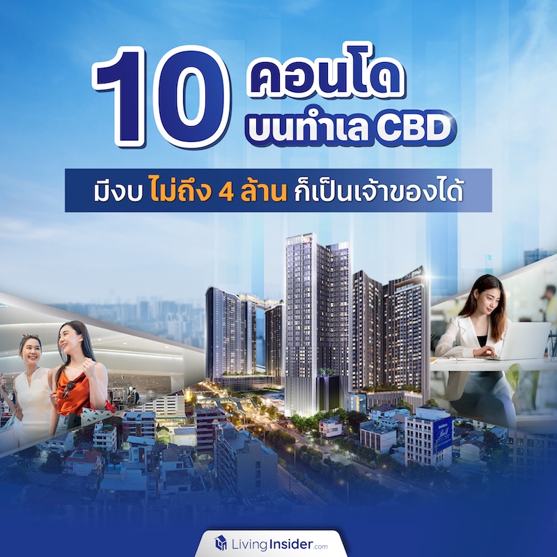 10 คอนโดบนทำเล CBD มีงบไม่ถึง 4 ล้าน ก็เป็นเจ้าของได้ 10 คอนโดบนทำเล CBD มีงบไม่ถึง 4 ล้าน ก็เป็นเจ้าของได้