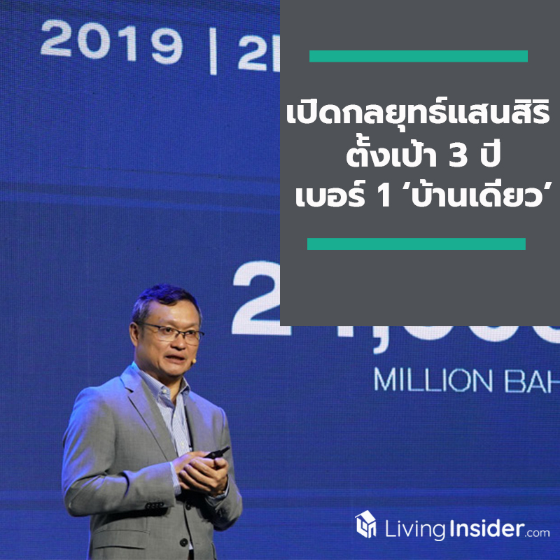 เปิดกลยุทธ์แสนสิริ ตั้งเป้า 3 ปี เบอร์ 1 ‘บ้านเดี่ยว’ แก้เกมอสังหาฯ ซบเซา เปิดกลยุทธ์แสนสิริ ตั้งเป้า 3 ปี เบอร์ 1 ‘บ้านเดี่ยว’ แก้เกมอสังหาฯ ซบเซา