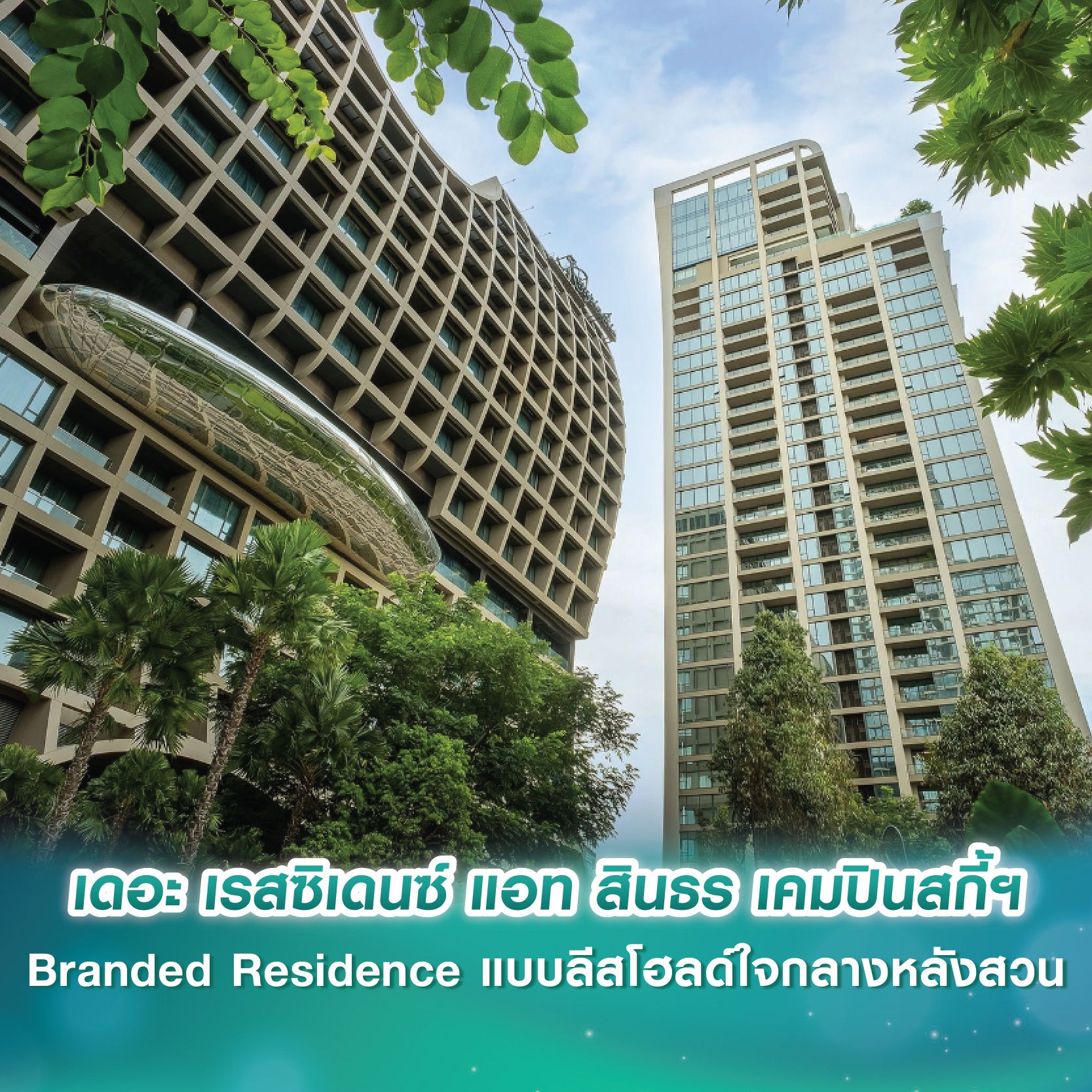 เดอะ เรสซิเดนซ์ แอท สินธร เคมปินสกี้ฯ Branded Residence แบบลีสโฮลด์ใจกลางหลังสวน พร้อมมอบคุณภาพชีวิตที่ดีและยั่งยืน