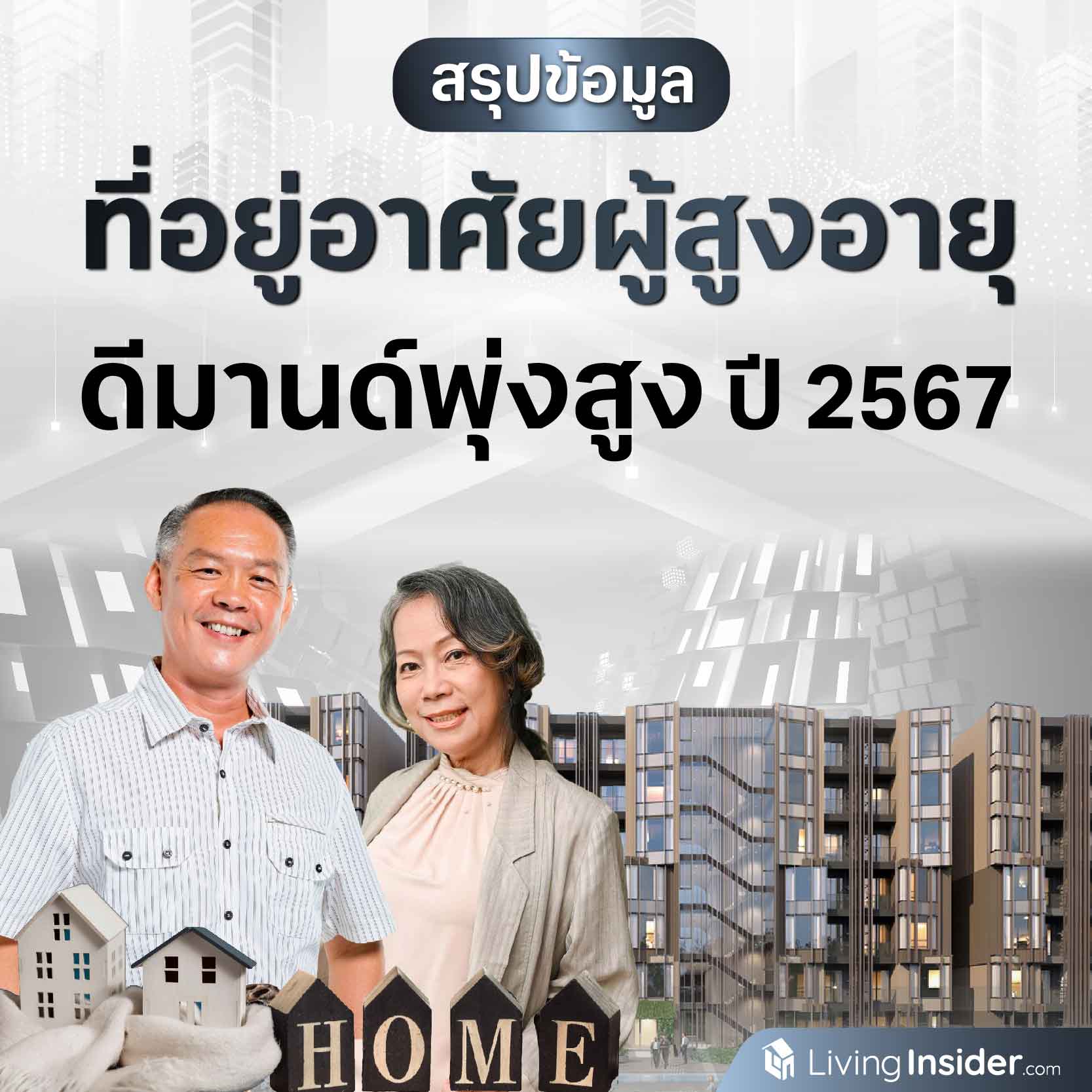 สรุปข้อมูล ที่อยู่อาศัยผู้สูงอายุ ดีมานด์พุ่งสูง ปี 2567 สรุปข้อมูล ที่อยู่อาศัยผู้สูงอายุ ดีมานด์พุ่งสูง ปี 2567