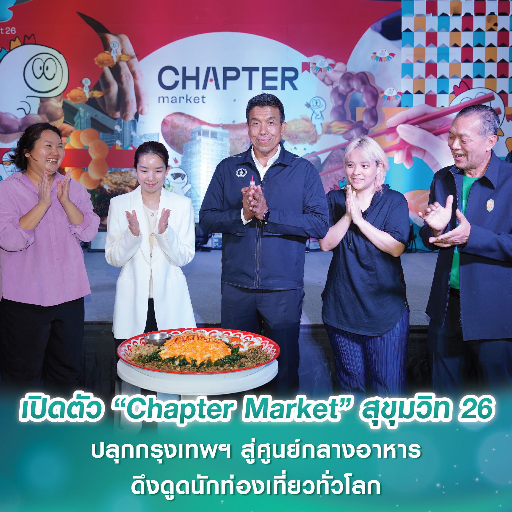 เปิดตัว “Chapter Market” แลนด์มาร์กใหม่ใจกลางสุขุมวิท 26 ปลุกกรุงเทพฯ สู่ศูนย์กลางอาหาร คาดดึงดูดนักท่องเที่ยวทั่วโลก 1,000 คน/วัน