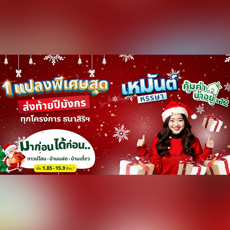 ธนาสิริ ส่งโปร “เหมันต์ หรรษา..คุ้มค่า น่าอยู่ x12” จองเริ่ม 999 บาท พร้อมสิทธิพิเศษอีกมากมาย