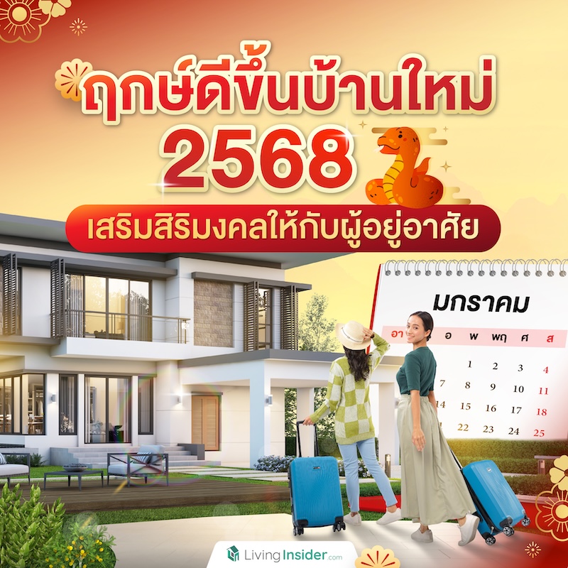 ฤกษ์ดีขึ้นบ้านใหม่ 2568 เสริมสิริมงคลให้กับผู้อยู่อาศัย ฤกษ์ดีขึ้นบ้านใหม่ 2568 เสริมสิริมงคลให้กับผู้อยู่อาศัย