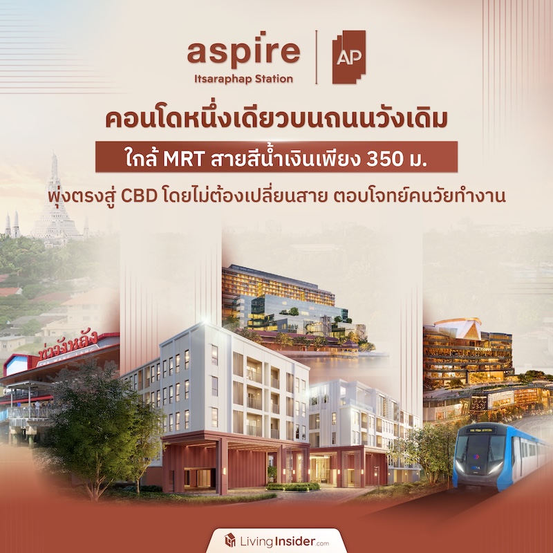 Aspire อิสรภาพ สเตชั่น คอนโดหนึ่งเดียวบนถนนวังเดิม ใกล้รถไฟฟ้า MRT สายสีน้ำเงินเพียง 350 ม. พุ่งตรงสู่ CBD โดยไม่ต้องเปลี่ยนสาย ตอบโจทย์คนวัยทำงาน Aspire อิสรภาพ สเตชั่น คอนโดหนึ่งเดียวบนถนนวังเดิม ใกล้รถไฟฟ้า MRT สายสีน้ำเงินเพียง 350 ม. พุ่งตรงสู่ CBD โดยไม่ต้องเปลี่ยนสาย ตอบโจทย์คนวัยทำงาน