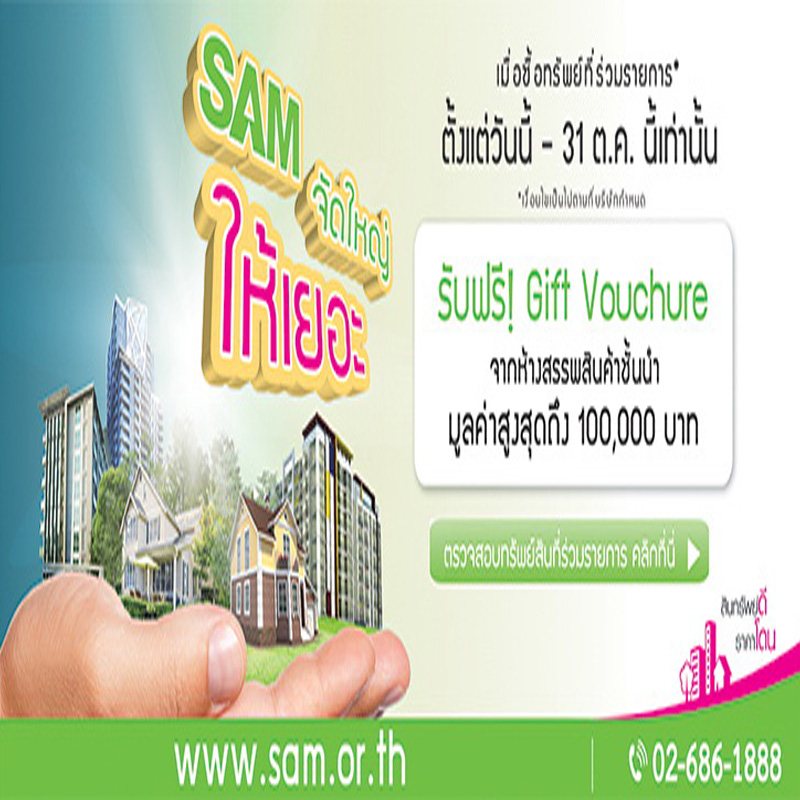 SAM จัดทัพทรัพย์เด่นที่อยู่อาศํยทั่วไทยหลายร้อยรายการออกขายรับไตรมาสสุดท้ายปี 61 SAM จัดทัพทรัพย์เด่นที่อยู่อาศํยทั่วไทยหลายร้อยรายการออกขายรับไตรมาสสุดท้ายปี 61