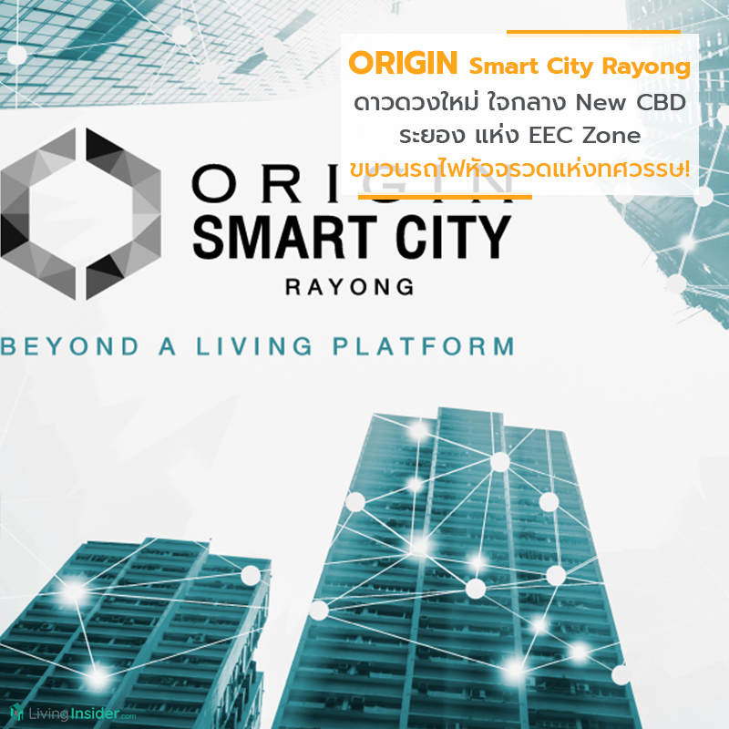 ORIGIN Smart City Rayong – ดาวดวงใหม่ ใจกลาง New CBD ระยอง แห่ง EEC Zone ขบวนรถไฟหัวจรวดแห่งทศวรรษ! ORIGIN Smart City Rayong – ดาวดวงใหม่ ใจกลาง New CBD ระยอง แห่ง EEC Zone ขบวนรถไฟหัวจรวดแห่งทศวรรษ!