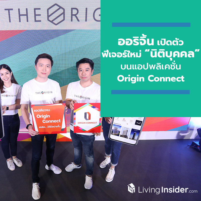 ออริจิ้น เปิดตัวฟีเจอร์ใหม่ “นิติบุคคล” บนแอปพลิเคชั่น Origin Connect เติมเต็มการอยู่อาศัยยุคใหม่และมุ่งสู่การเป็นผู้นำด้าน PropTech ออริจิ้น เปิดตัวฟีเจอร์ใหม่ “นิติบุคคล” บนแอปพลิเคชั่น Origin Connect เติมเต็มการอยู่อาศัยยุคใหม่และมุ่งสู่การเป็นผู้นำด้าน PropTech