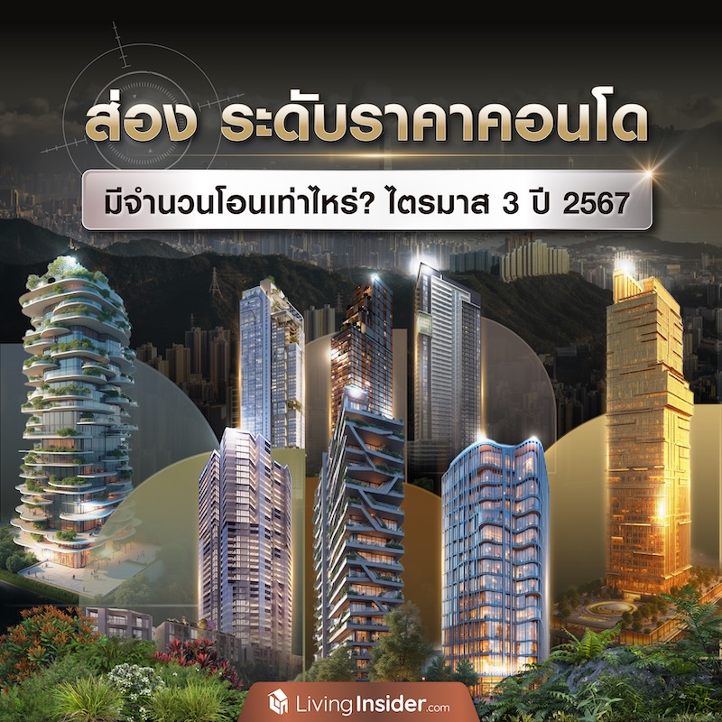 ส่อง ระดับราคาคอนโด มีจำนวนเท่าไหร่? ช่วงไตรมาส 3 ปี 2567 ส่อง ระดับราคาคอนโด มีจำนวนเท่าไหร่? ช่วงไตรมาส 3 ปี 2567