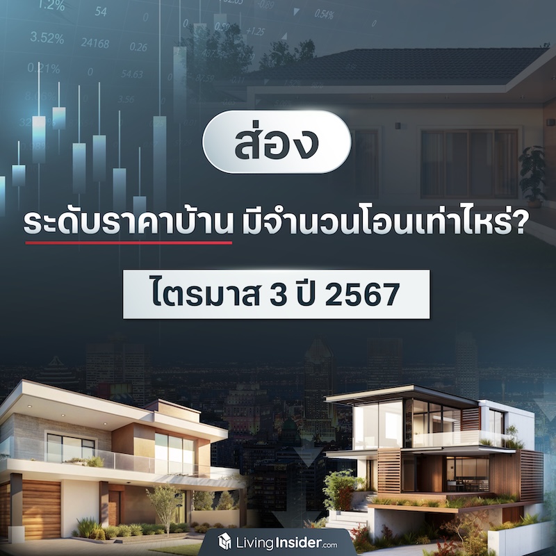 ส่องระดับราคาบ้าน มีจำนวนโอนเท่าไหร่? ช่วงไตรมาส 3 ปี 2567 ส่องระดับราคาบ้าน มีจำนวนโอนเท่าไหร่? ช่วงไตรมาส 3 ปี 2567