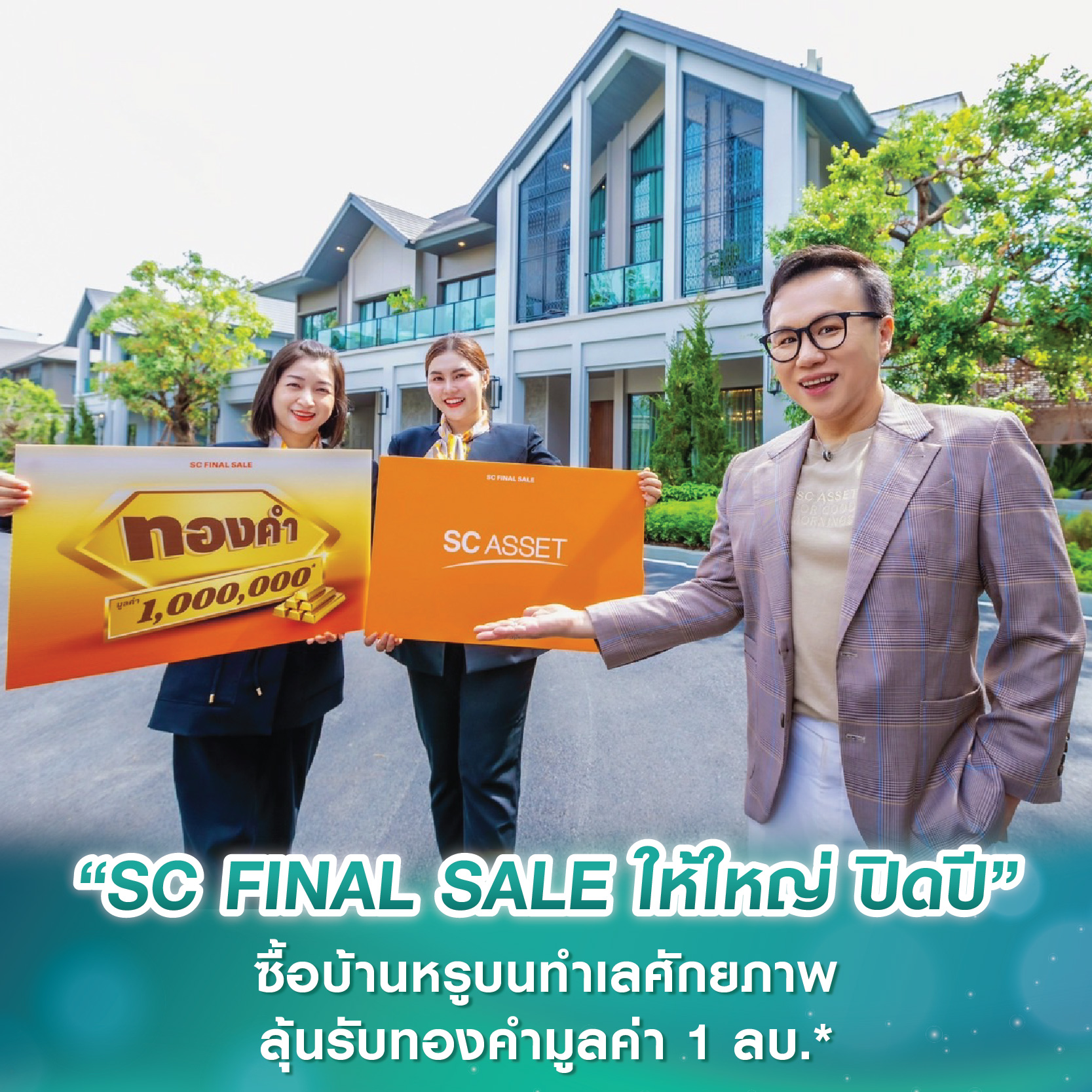 SC Asset ส่งแคมเปญ “SC FINAL SALE ให้ใหญ่ ปิดปี” ซื้อบ้านหรูบนทำเลศักยภาพทั่วกรุงเทพฯ ลุ้นรับทองคำมูลค่า 1 ลบ.* SC Asset ส่งแคมเปญ “SC FINAL SALE ให้ใหญ่ ปิดปี” ซื้อบ้านหรูบนทำเลศักยภาพทั่วกรุงเทพฯ ลุ้นรับทองคำมูลค่า 1 ลบ.*