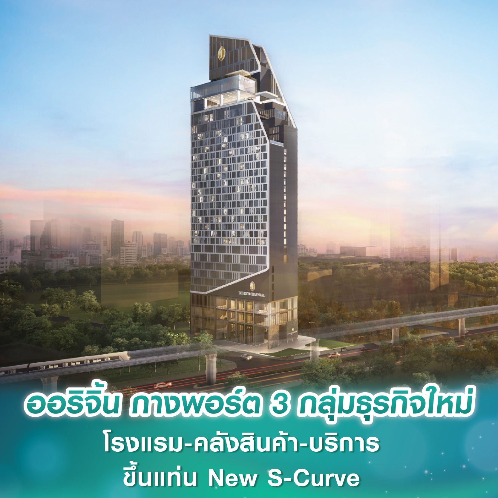 ออริจิ้น กางพอร์ต 3 กลุ่มธุรกิจใหม่ โรงแรม-คลังสินค้า-บริการ ขึ้นแท่น New S-Curve สร้างรายได้ประจำ ออริจิ้น กางพอร์ต 3 กลุ่มธุรกิจใหม่ โรงแรม-คลังสินค้า-บริการ ขึ้นแท่น New S-Curve สร้างรายได้ประจำ