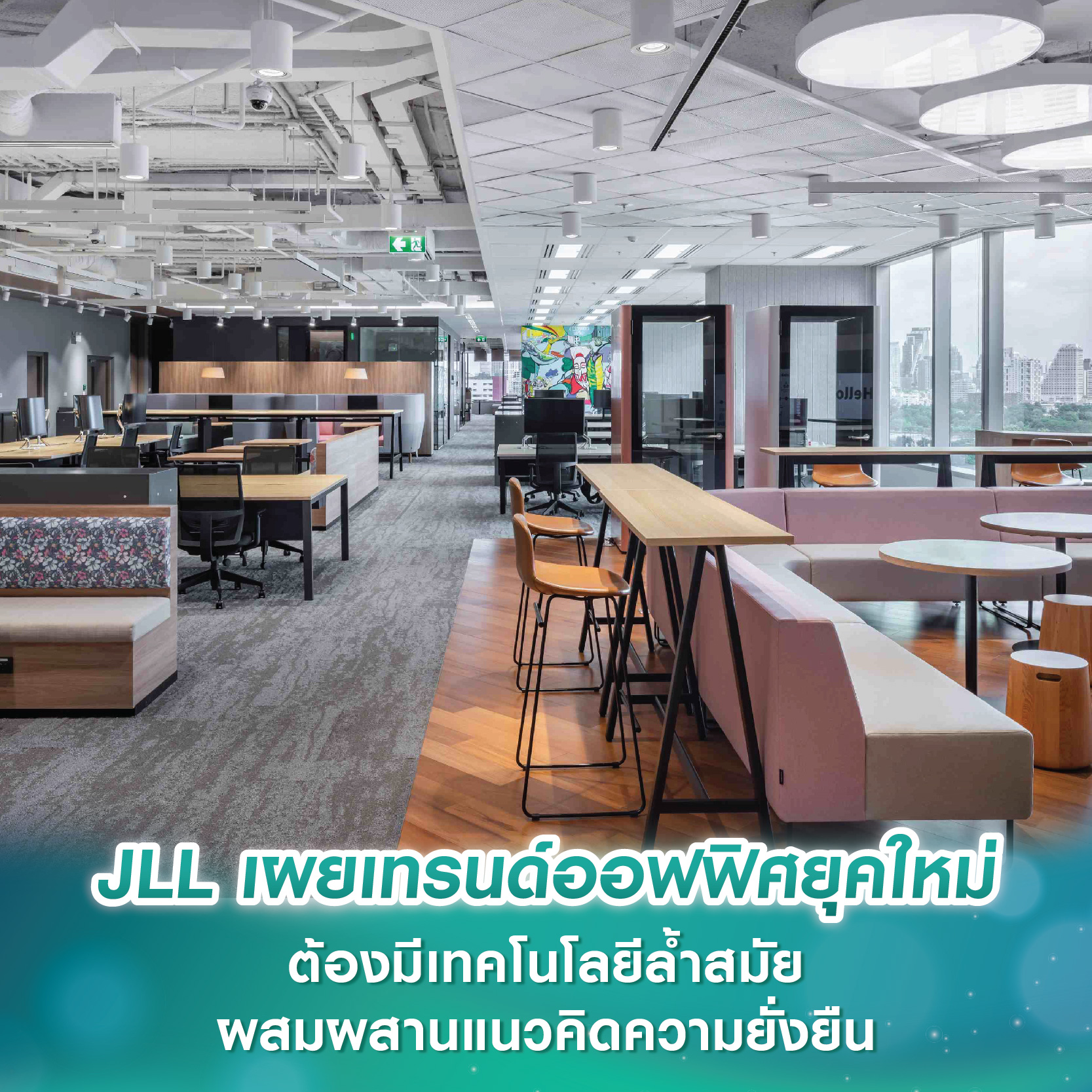 JLL เผยเทรนด์ออฟฟิศยุคใหม่ ต้องมีเทคโนโลยีล้ำสมัยผสมผสานแนวคิดความยั่งยืน JLL เผยเทรนด์ออฟฟิศยุคใหม่ ต้องมีเทคโนโลยีล้ำสมัยผสมผสานแนวคิดความยั่งยืน