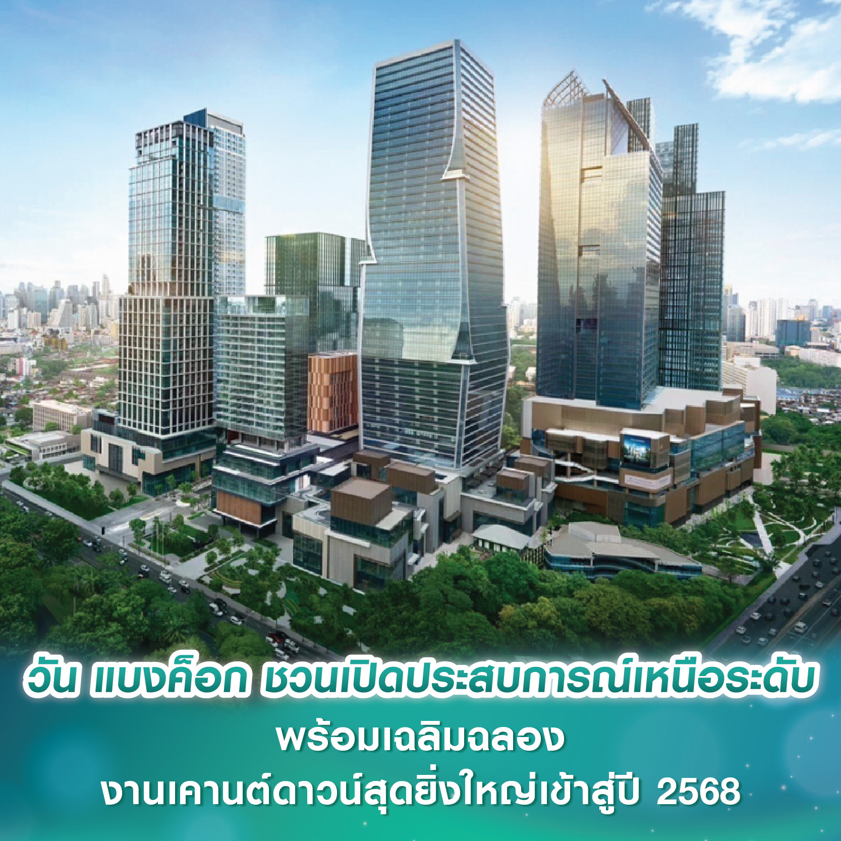 วัน แบงค็อก ชวนเปิดประสบการณ์การใช้ชีวิตเหนือระดับตลอดวันบนโลกแห่งไลฟ์สไตล์ พร้อมเฉลิมฉลองงานเคานต์ดาวน์สุดยิ่งใหญ่เข้าสู่ปี 2568 วัน แบงค็อก ชวนเปิดประสบการณ์การใช้ชีวิตเหนือระดับตลอดวันบนโลกแห่งไลฟ์สไตล์ พร้อมเฉลิมฉลองงานเคานต์ดาวน์สุดยิ่งใหญ่เข้าสู่ปี 2568