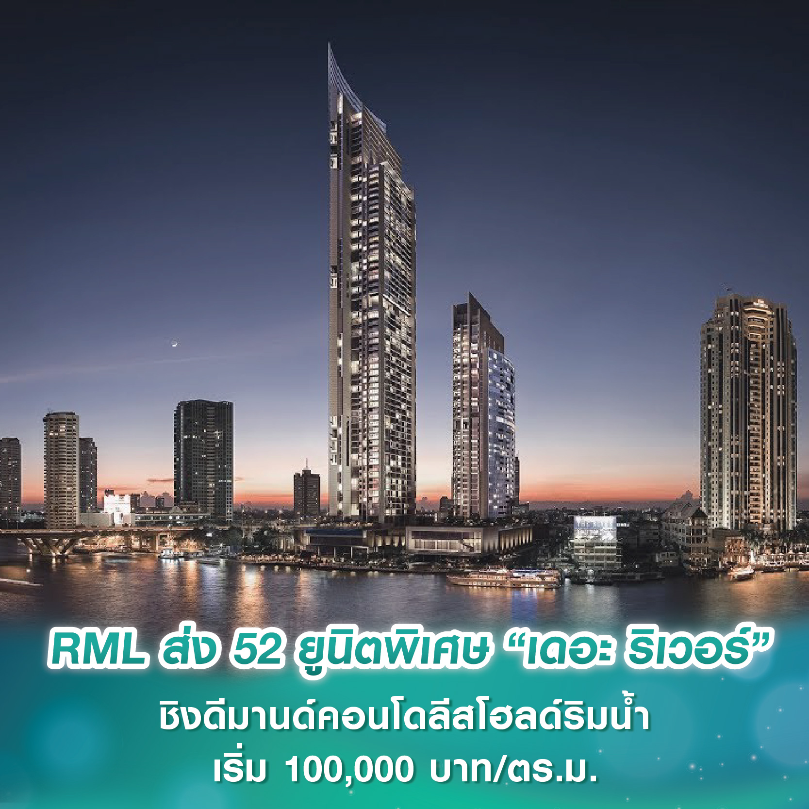 RML ส่ง 52 ยูนิตพิเศษ “เดอะ ริเวอร์” ชิงดีมานด์คอนโดลีสโฮลด์ริมน้ำ เริ่ม 100,000 บาท/ตร.ม. RML ส่ง 52 ยูนิตพิเศษ “เดอะ ริเวอร์” ชิงดีมานด์คอนโดลีสโฮลด์ริมน้ำ เริ่ม 100,000 บาท/ตร.ม.