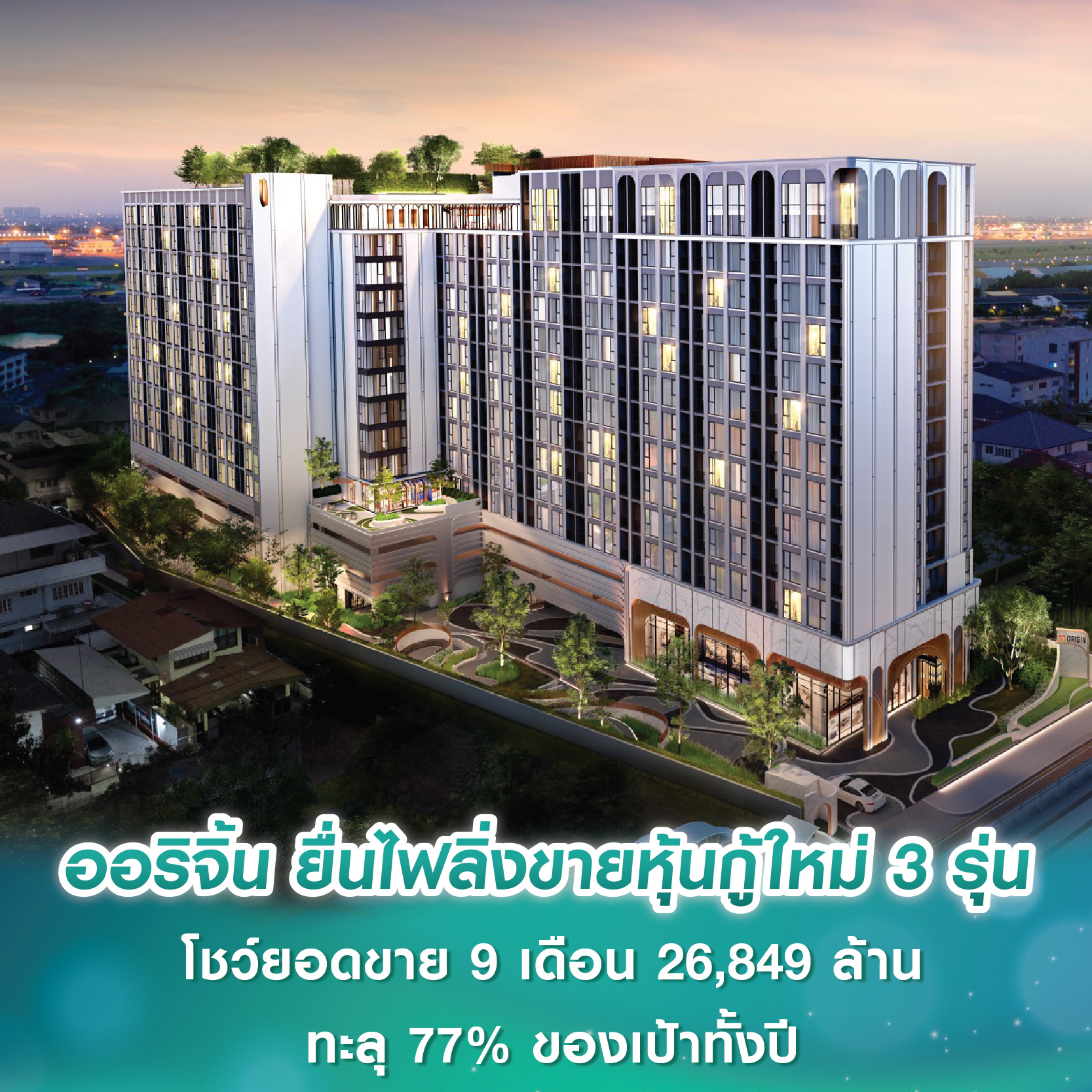 ออริจิ้น ยื่นไฟลิ่งขายหุ้นกู้ใหม่ 3 รุ่น พร้อมโชว์ยอดขาย 9 เดือน 26,849 ล้าน ทะลุ 77% ของเป้าหมายทั้งปี ออริจิ้น ยื่นไฟลิ่งขายหุ้นกู้ใหม่ 3 รุ่น พร้อมโชว์ยอดขาย 9 เดือน 26,849 ล้าน ทะลุ 77% ของเป้าหมายทั้งปี