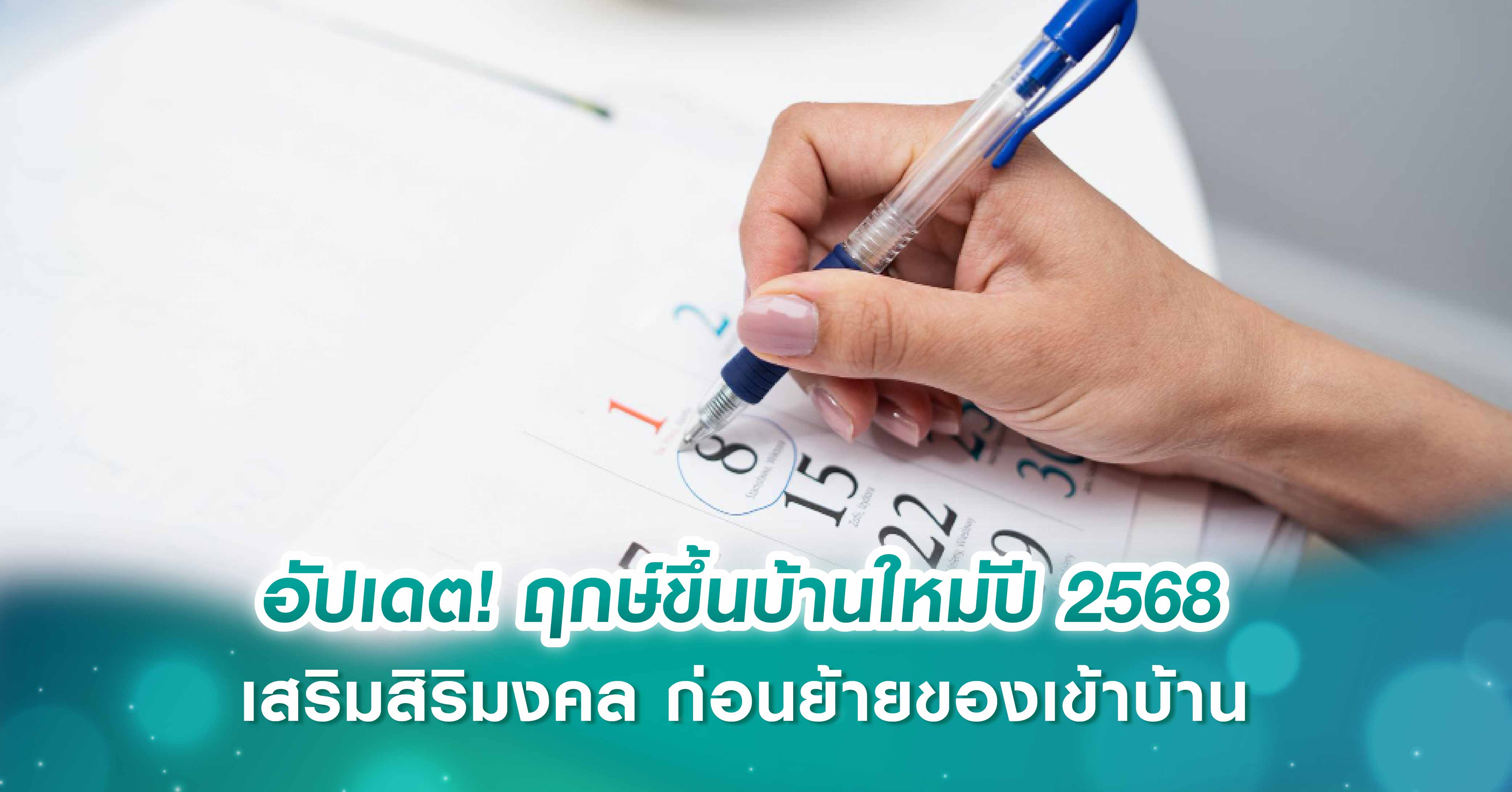 อัปเดต! ฤกษ์ขึ้นบ้านใหม่ปี 2568 เสริมสิริมงคล ก่อนย้ายของเข้าบ้าน