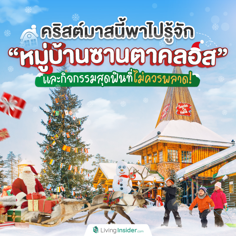 คริสต์มาสนี้พาไปรู้จัก “หมู่บ้านซานตาคลอส” และกิจกรรมสุดฟินที่ไม่ควรพลาด! คริสต์มาสนี้พาไปรู้จัก “หมู่บ้านซานตาคลอส” และกิจกรรมสุดฟินที่ไม่ควรพลาด!