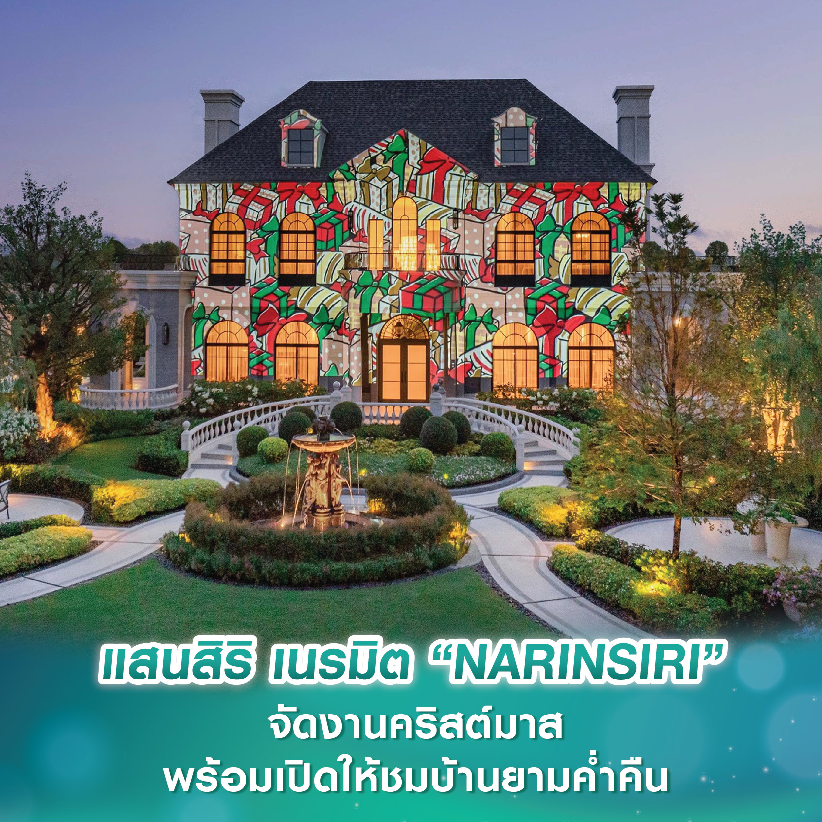 แสนสิริ เนรมิตคลับเฮาส์ “NARINSIRI” 2 โครงการ จัดงานคริสต์มาสสุดเฟสทีฟ พร้อมเปิดให้ชมบ้านยามค่ำคืนในบรรยากาศที่ไม่ซ้ำใคร