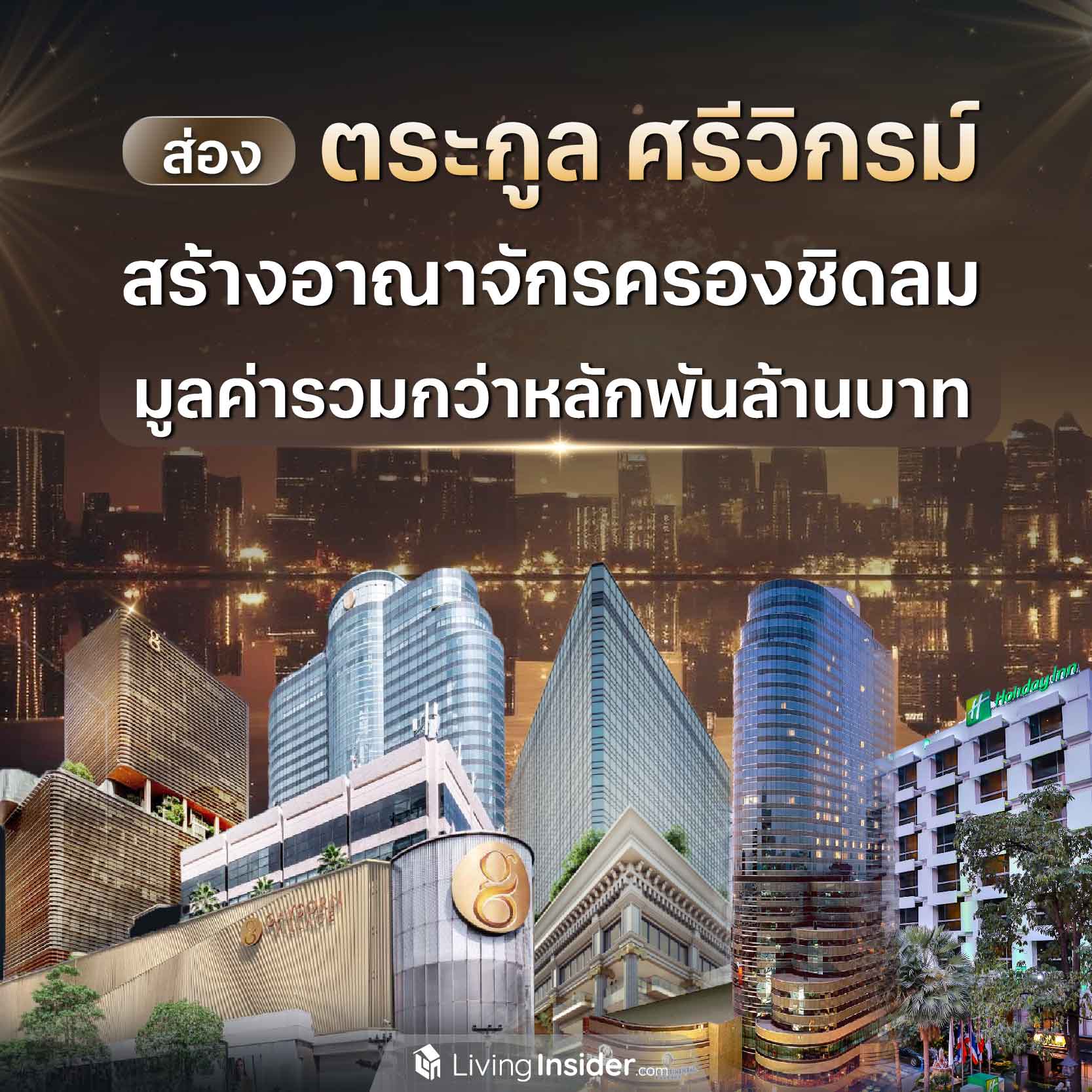 ส่องตระกูลศรีวิกรม์ สร้างอาณาจักรครองทำเลชิดลม มูลค่ารวมกว่าหลักพันล้านบาท ส่องตระกูลศรีวิกรม์ สร้างอาณาจักรครองทำเลชิดลม มูลค่ารวมกว่าหลักพันล้านบาท