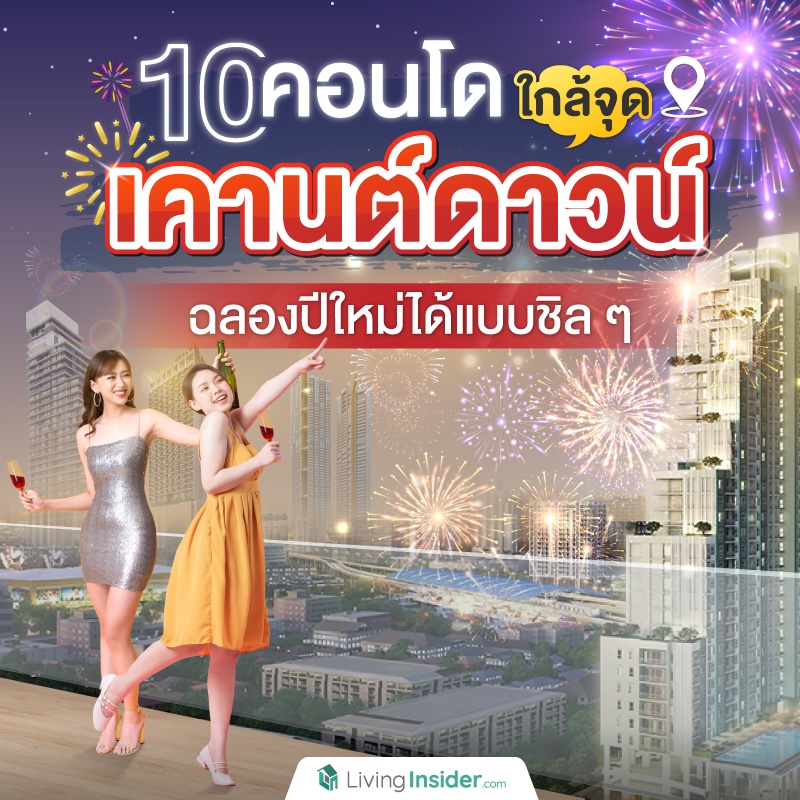 10 คอนโดใกล้จุดเคานต์ดาวน์ ฉลองปีใหม่ได้แบบชิล ๆ 10 คอนโดใกล้จุดเคานต์ดาวน์ ฉลองปีใหม่ได้แบบชิล ๆ