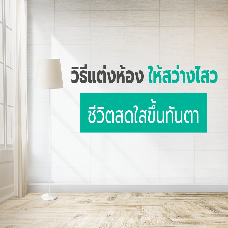 วิธีแต่งห้อง ให้สว่างไสว ชีวิตสดใสขึ้นทันตา วิธีแต่งห้อง ให้สว่างไสว ชีวิตสดใสขึ้นทันตา
