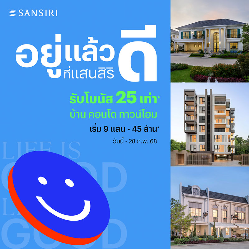 แสนสิริ ต้อนรับปี 68 จัดโปร “อยู่แล้วดี​ ที่แสนสิริ” เสิร์ฟบ้านและคอนโด 102 โครงการ พร้อมโบนัสสูงสุด 25 เท่า*​ ราคาเริ่มต้น 9 แสน*