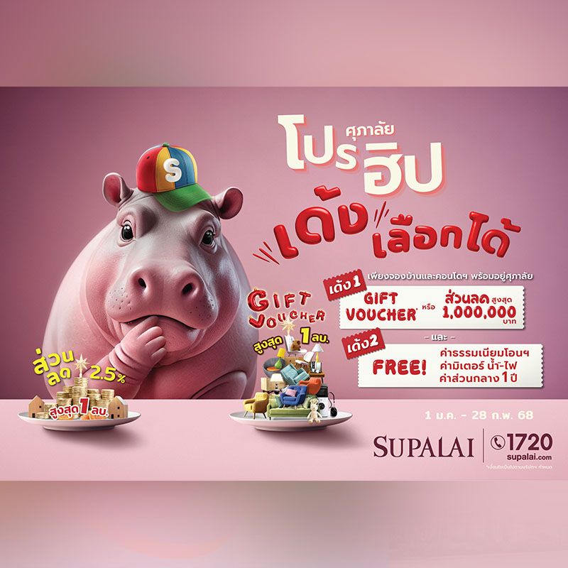 ศุภาลัยปล่อยแคมเปญพิเศษรับปีใหม่ “ศุภาลัย โปรฮิป เด้งเลือกได้” เมื่อซื้อบ้าน-คอนโดพร้อมอยู่ ตั้งแต่วันนี้– 28 ก.พ. 68 เท่านั้น