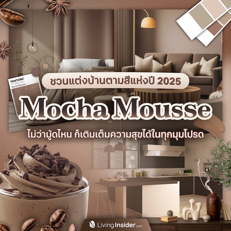 ชวนแต่งบ้านตามสีแห่งปี 2025 “Mocha Mousse” ไม่ว่ามู้ดไหน ก็เติมเต็มความสุขได้ในทุกมุมโปรด ชวนแต่งบ้านตามสีแห่งปี 2025 “Mocha Mousse” ไม่ว่ามู้ดไหน ก็เติมเต็มความสุขได้ในทุกมุมโปรด