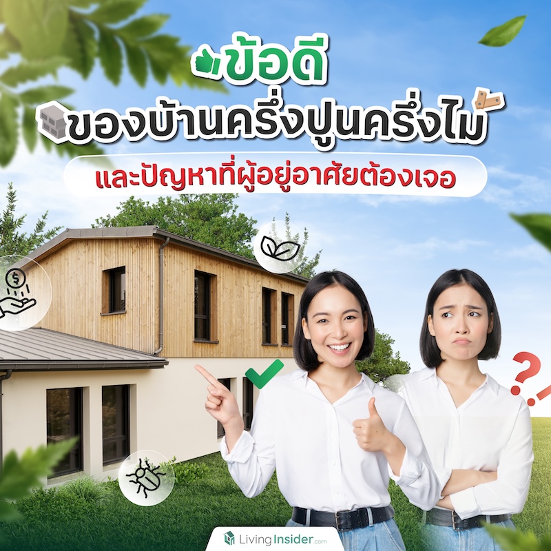 ข้อดีของบ้านครึ่งปูนครึ่งไม้ และปัญหาที่ผู้อยู่อาศัยต้องเจอ ข้อดีของบ้านครึ่งปูนครึ่งไม้ และปัญหาที่ผู้อยู่อาศัยต้องเจอ