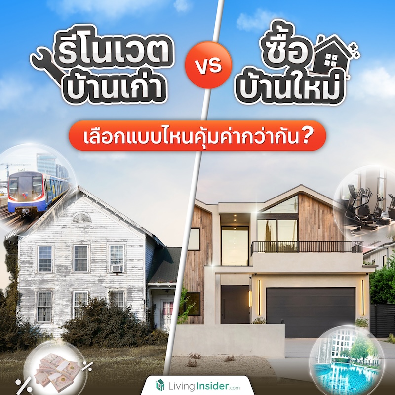 รีโนเวตบ้านเก่า VS ซื้อบ้านใหม่ เลือกแบบไหนคุ้มค่ากว่ากัน รีโนเวตบ้านเก่า VS ซื้อบ้านใหม่ เลือกแบบไหนคุ้มค่ากว่ากัน