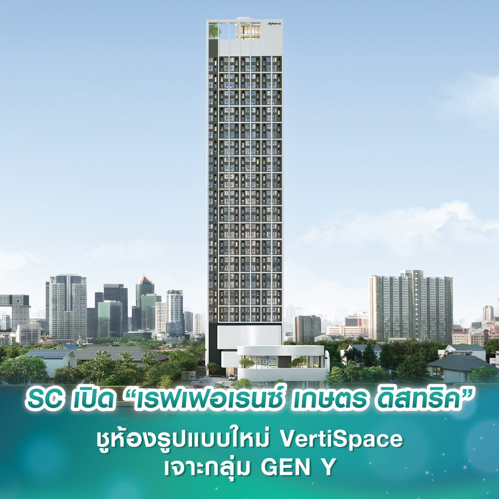 SC Asset เปิดตัว “เรฟเฟอเรนซ์ เกษตร ดิสทริค” ดีไซน์คอนโดตรงข้ามม.เกษตรฯ ชูห้องรูปแบบใหม่ VertiSpace พร้อม Concierge Service เจาะกลุ่ม GEN Y SC Asset เปิดตัว “เรฟเฟอเรนซ์ เกษตร ดิสทริค” ดีไซน์คอนโดตรงข้ามม.เกษตรฯ ชูห้องรูปแบบใหม่ VertiSpace พร้อม Concierge Service เจาะกลุ่ม GEN Y