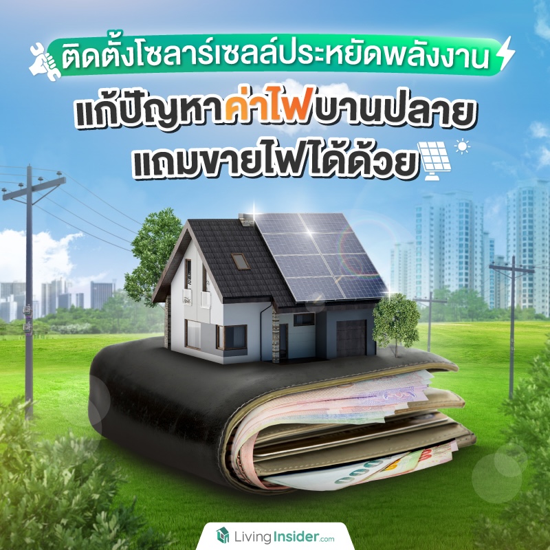 ติดตั้งโซลาร์เซลล์ประหยัดพลังงาน แก้ปัญหาค่าไฟบานปลาย แถมขายไฟได้ด้วย ติดตั้งโซลาร์เซลล์ประหยัดพลังงาน แก้ปัญหาค่าไฟบานปลาย แถมขายไฟได้ด้วย