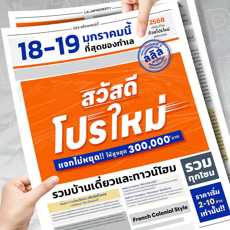ลลิล พร็อพเพอร์ตี้ ส่งโปรสวัสดีปีใหม่ ขนทัพบ้านทุกทำเลทั่วกรุงเทพฯ-ปริมณฑล ลดสูงสุด 3 แสน วันที่ 18-19 ม.ค. 68 ลลิล พร็อพเพอร์ตี้ ส่งโปรสวัสดีปีใหม่ ขนทัพบ้านทุกทำเลทั่วกรุงเทพฯ-ปริมณฑล ลดสูงสุด 3 แสน วันที่ 18-19 ม.ค. 68